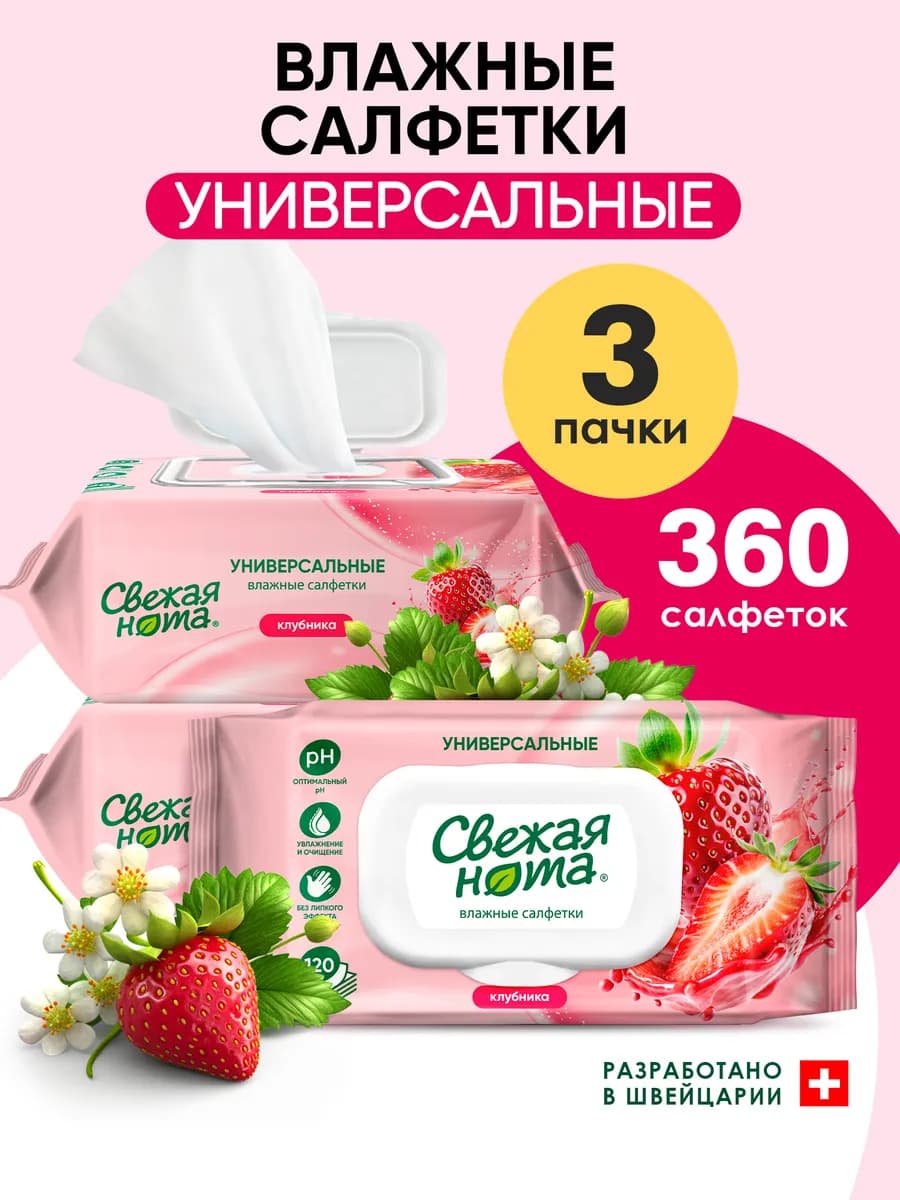 Влажные салфетки универсальные Клубника 3х120 шт с клапаном