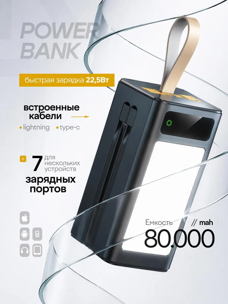 Повербанк 80000 mAh с фонарем