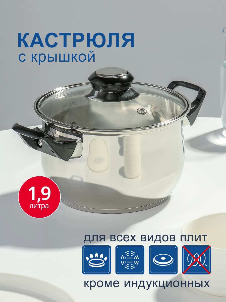 Кастрюля 1,9л из нержавеющей стали с крышкой