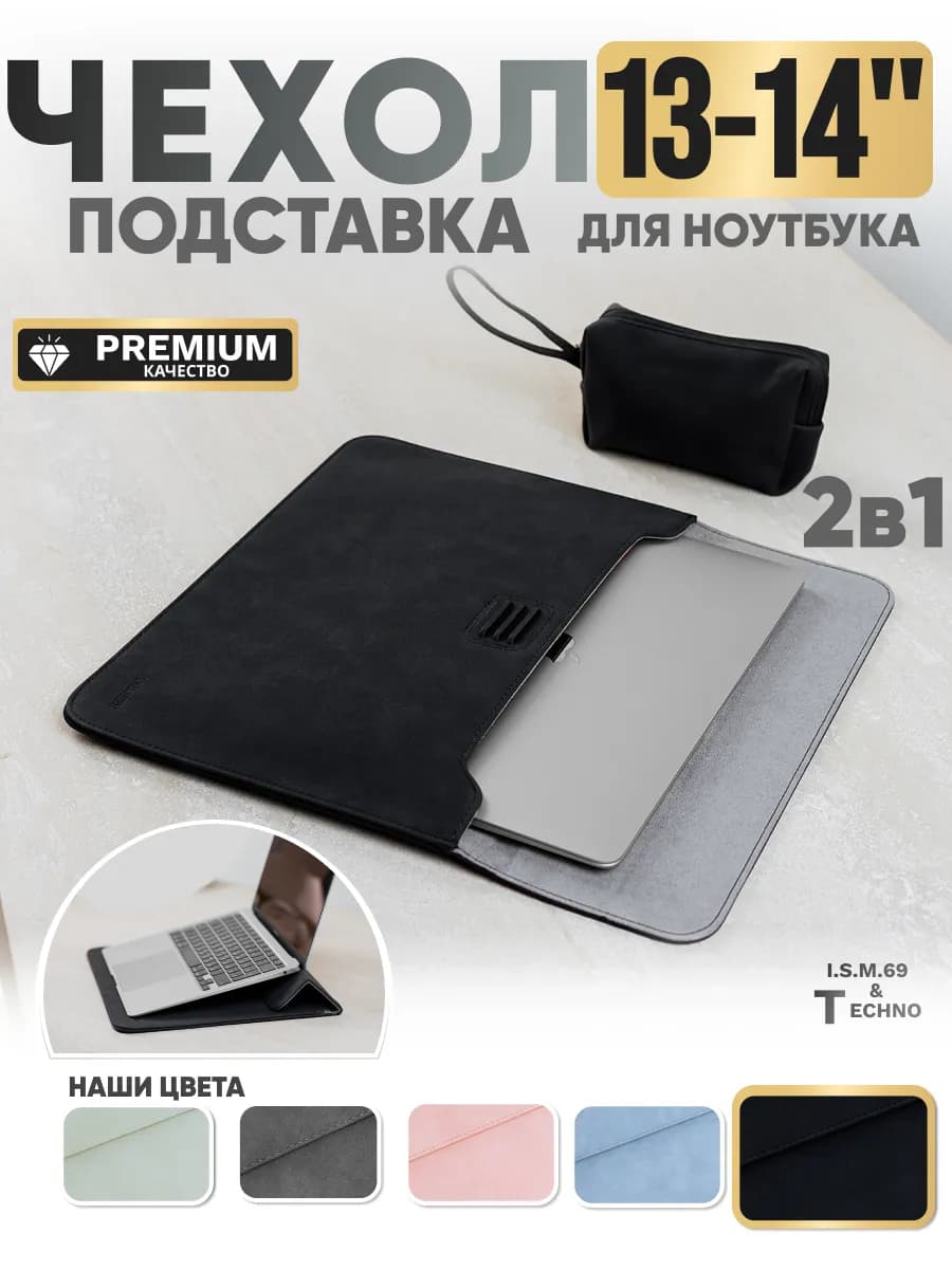 Чехол для ноутбука и Macbook 13-14