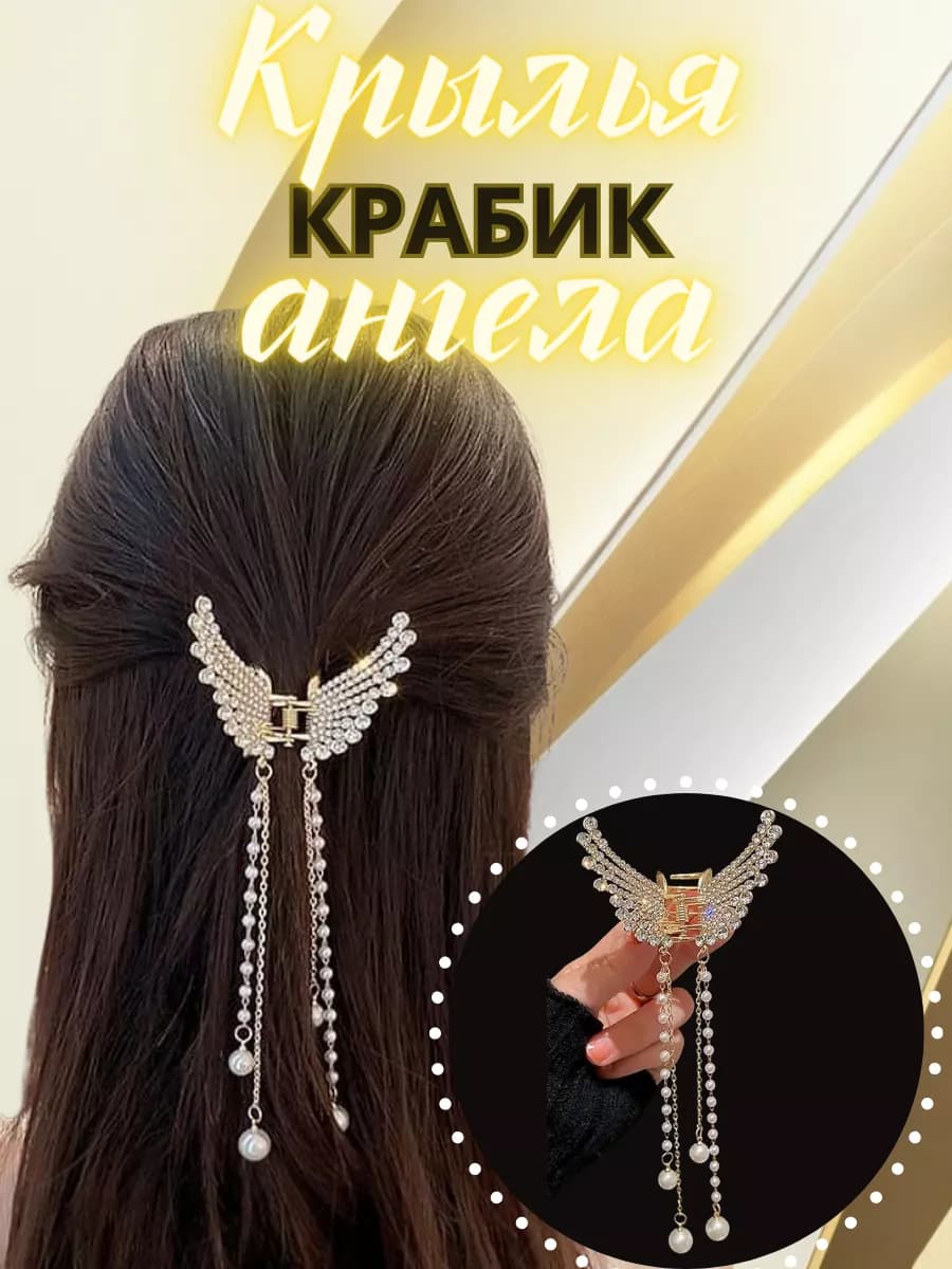 Крабик для волос металлический крылья ангела