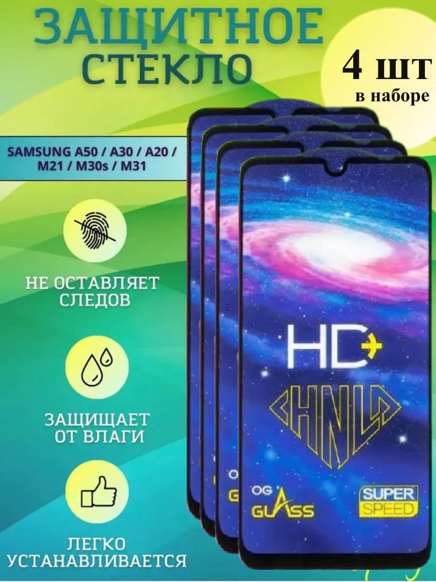 Защитное стекло на galaxy а 50 А30 А20 M21 4 шт