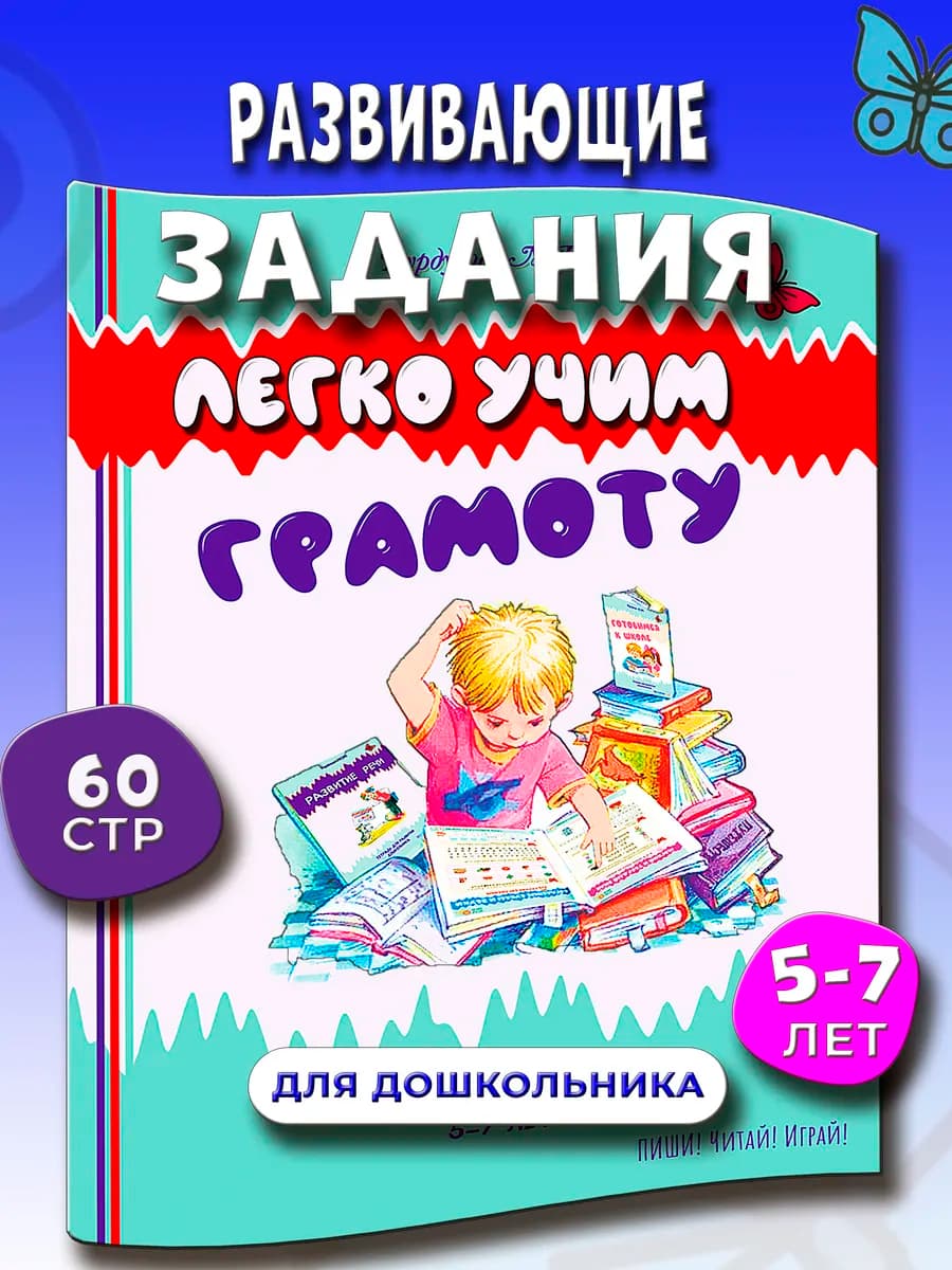 Подготовка к школе. Обучение грамоте