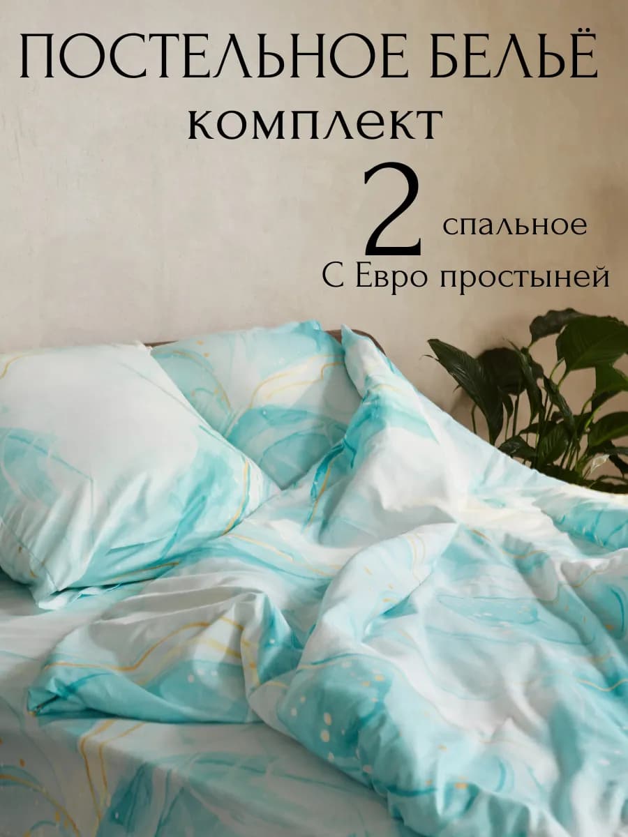 Постельное белье 2 спальное с европростыней