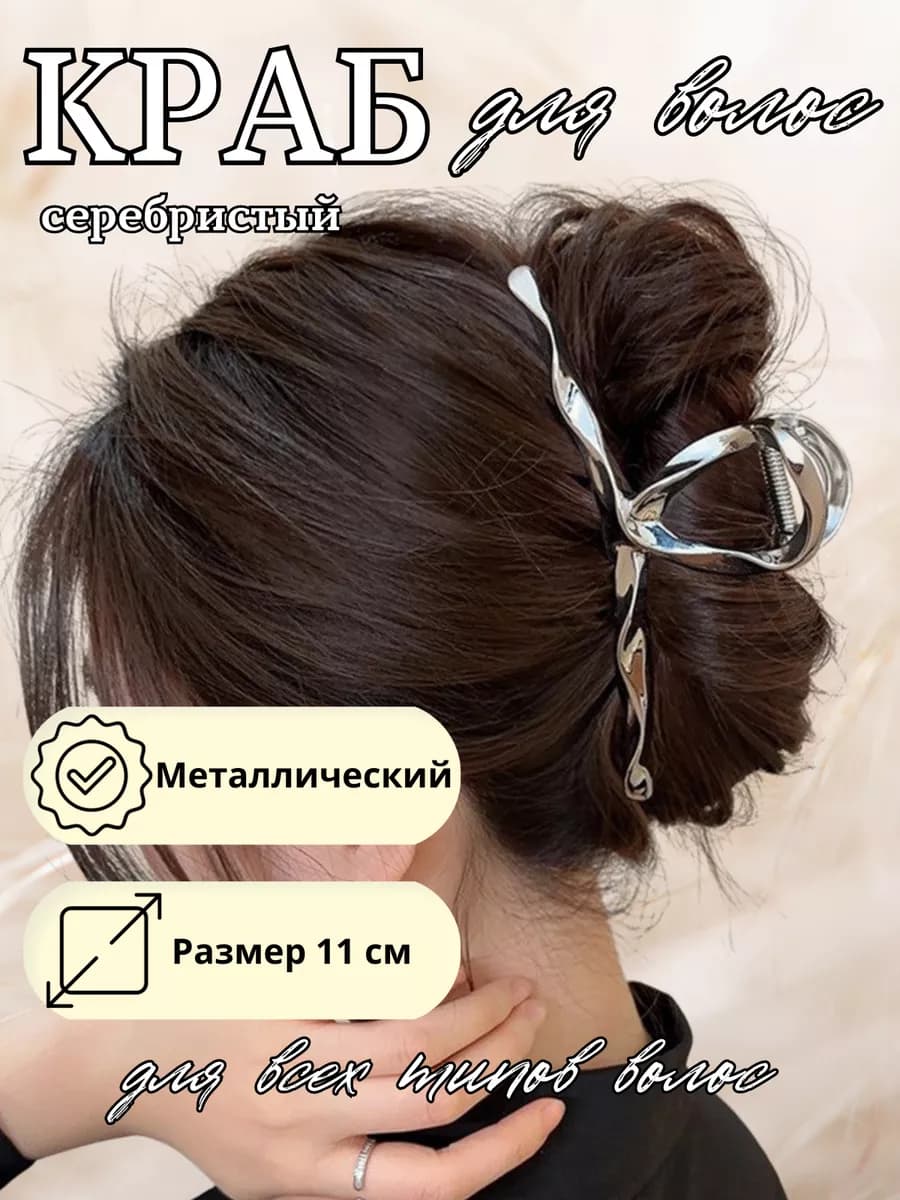 Крабик для волос большой
