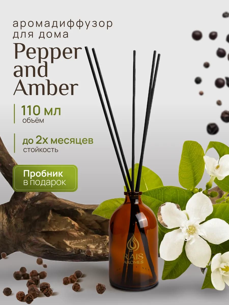 Диффузор для дома с палочками Pepper and Amber 110 мл