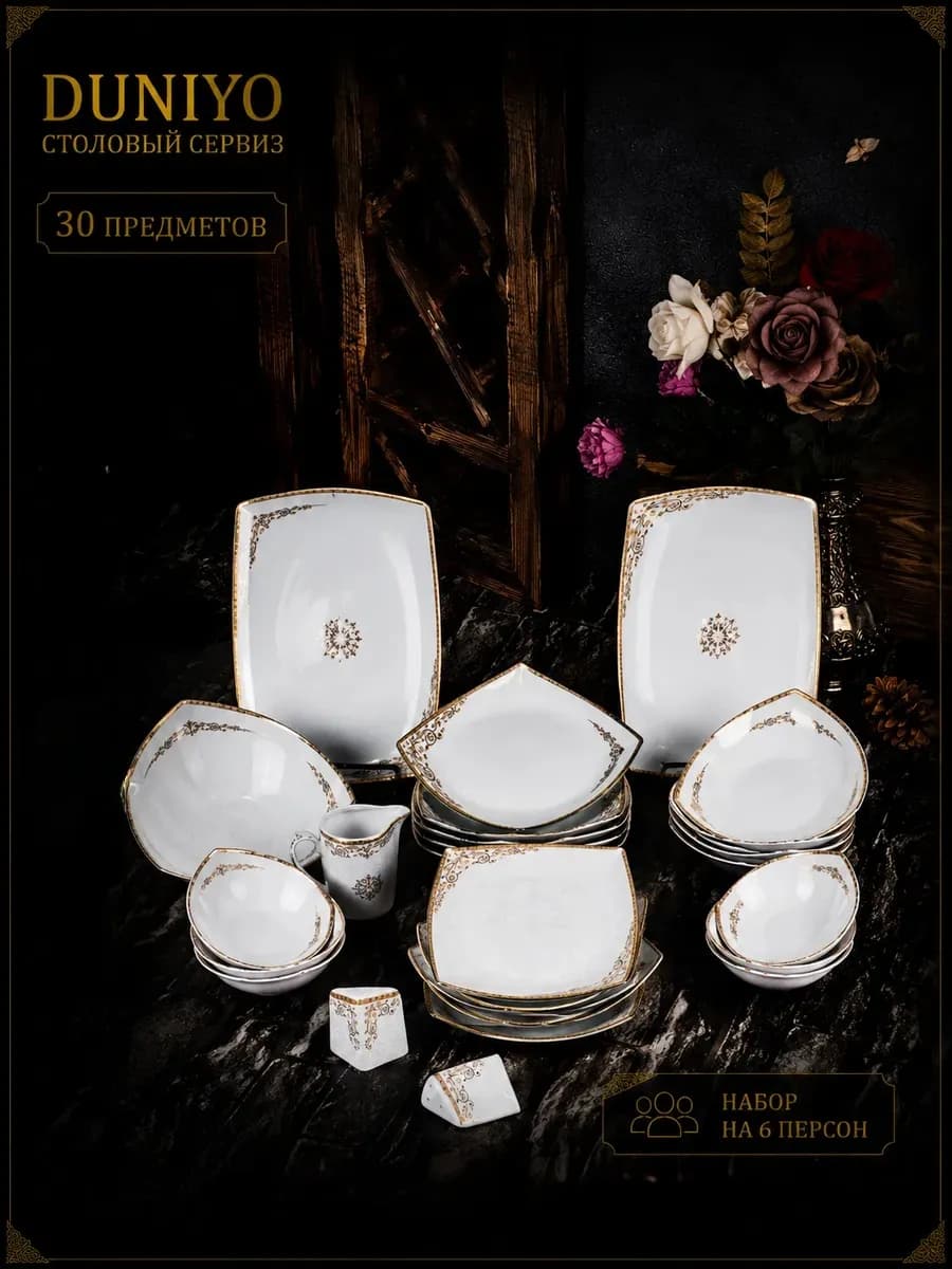 Столовый сервиз DUNIYO на 6 персон 30 предметов Фарфор