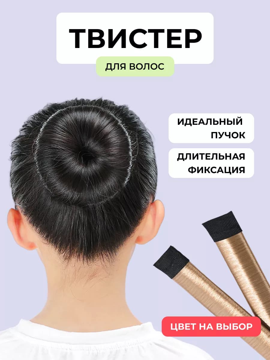 Твистер для волос заколка для пучка