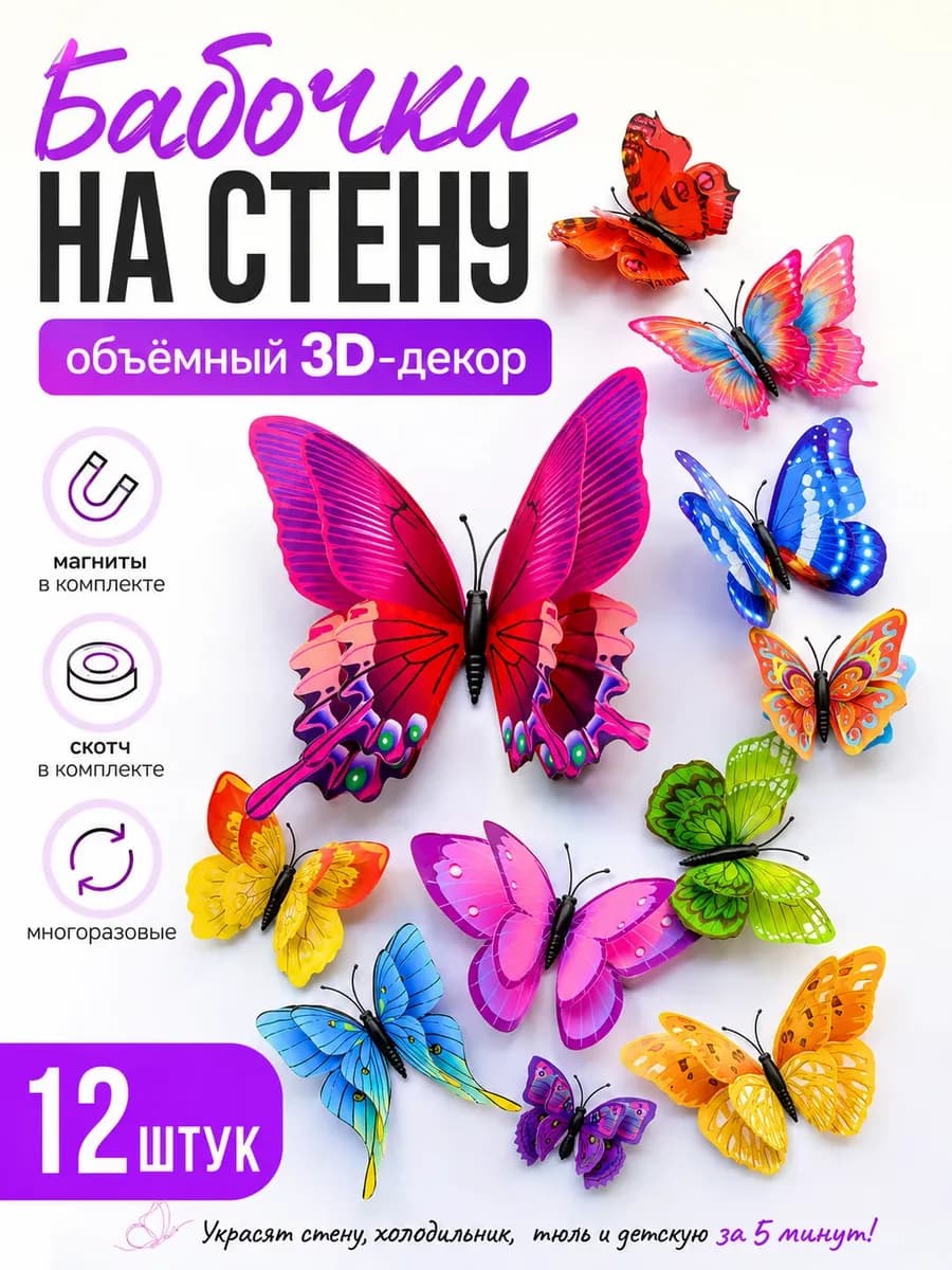 Бабочки декоративные на стену объемные