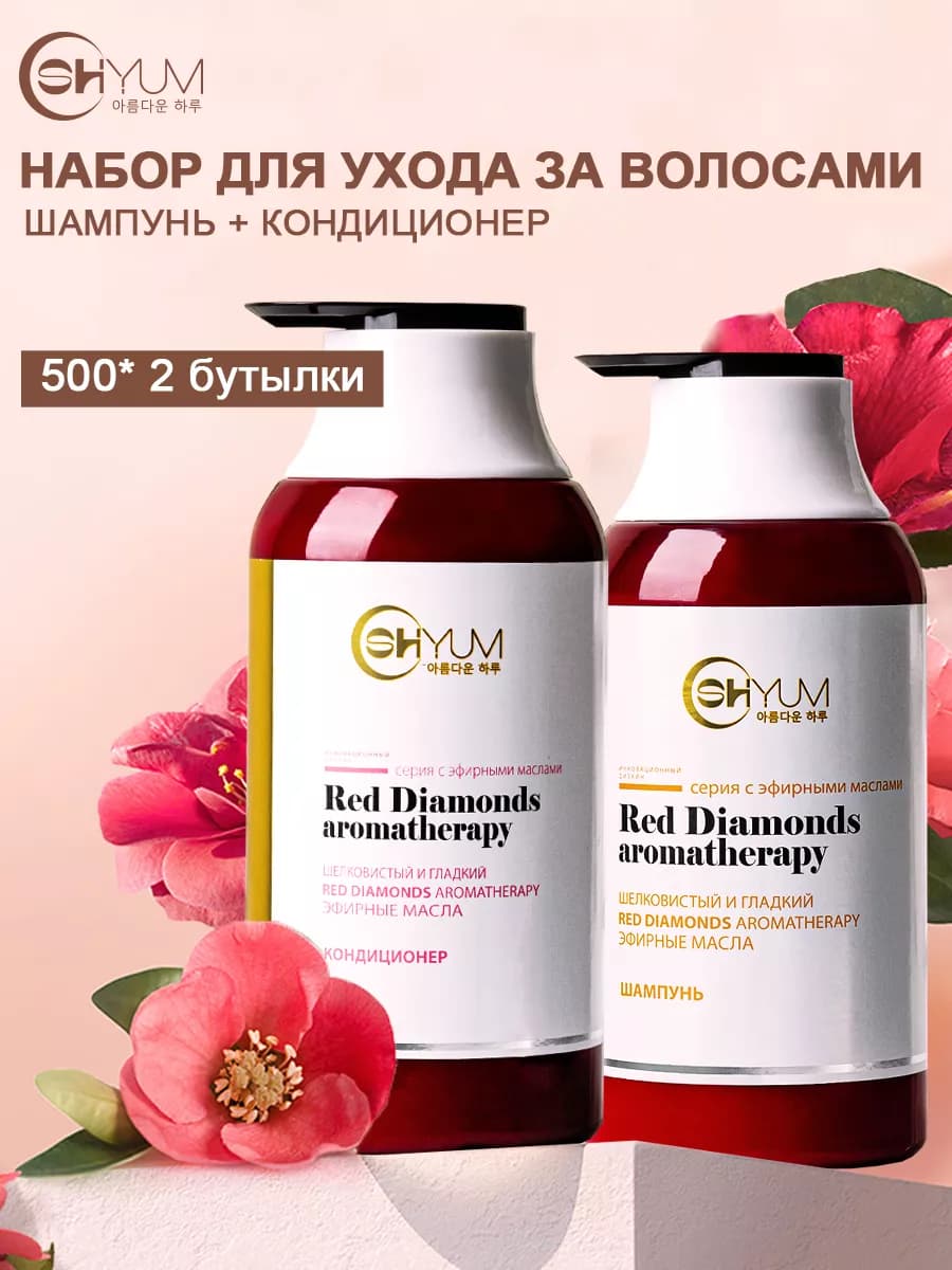 Набор аромат шампунь и Кондиционеры для