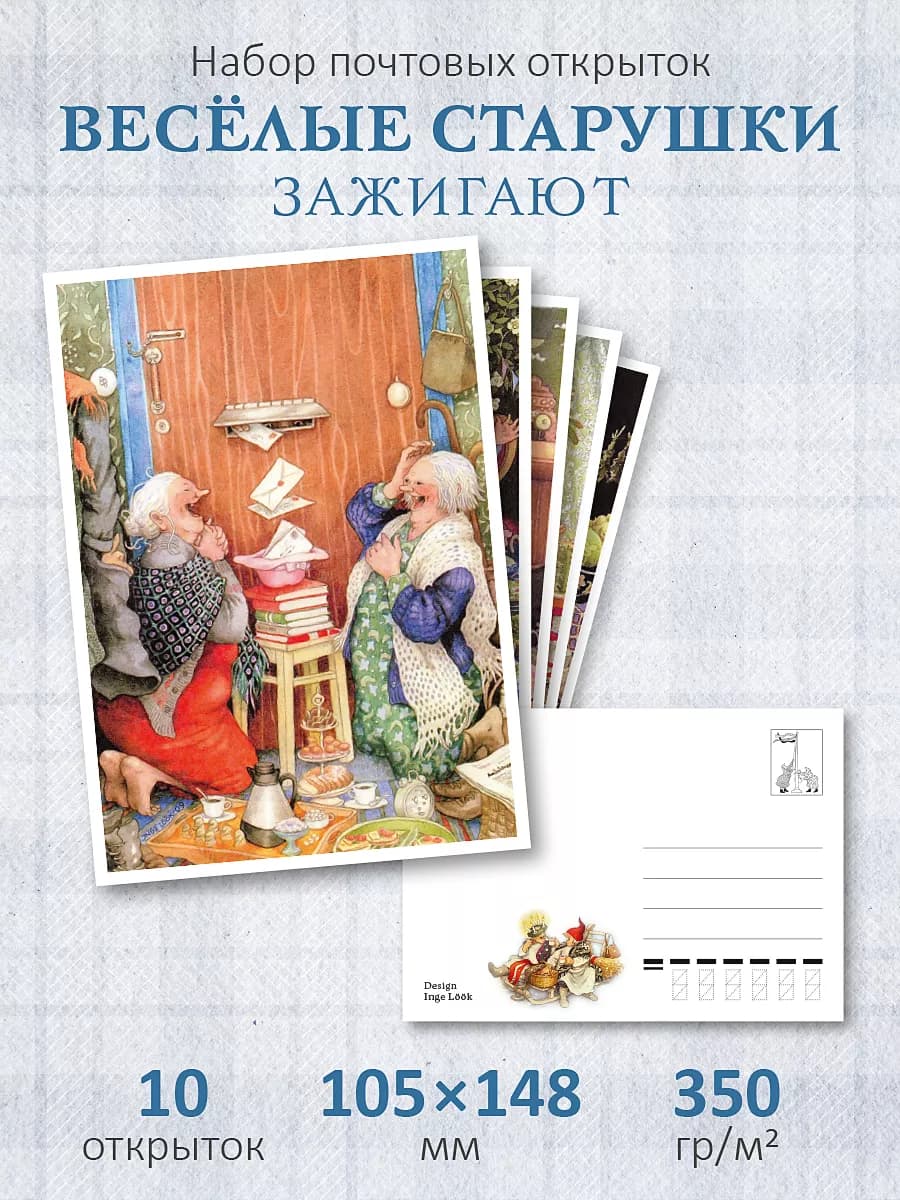 Почтовые открытки "Весёлые старушки жгут" посткроссинг