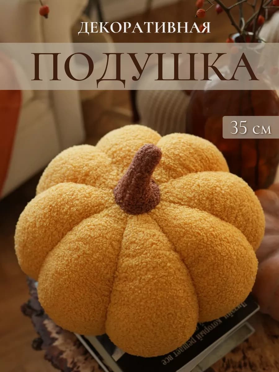Декоративная подушка осенняя тыква