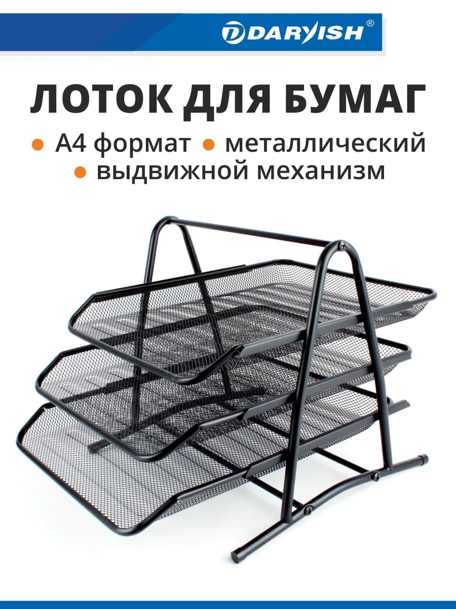 Лоток для бумаг металлический горизонтальный органайзер а4