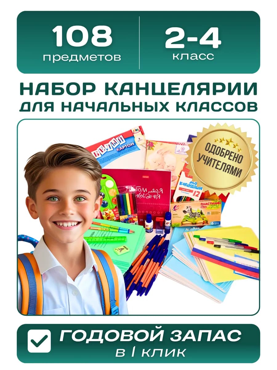 Набор канцелярии, канцтовары для начальной школы 2-4 класс