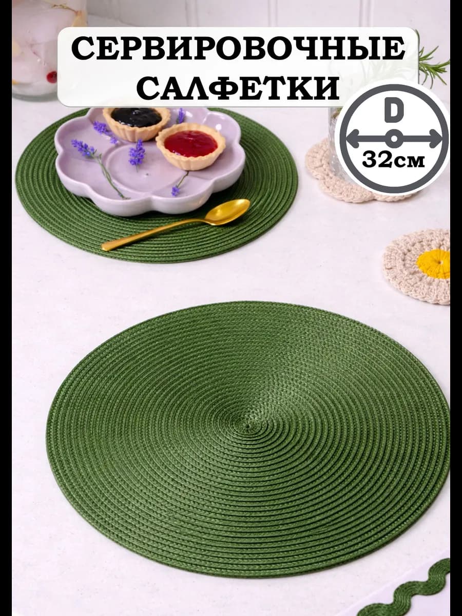 Салфетки сервировочные на стол круглые 32см 2шт