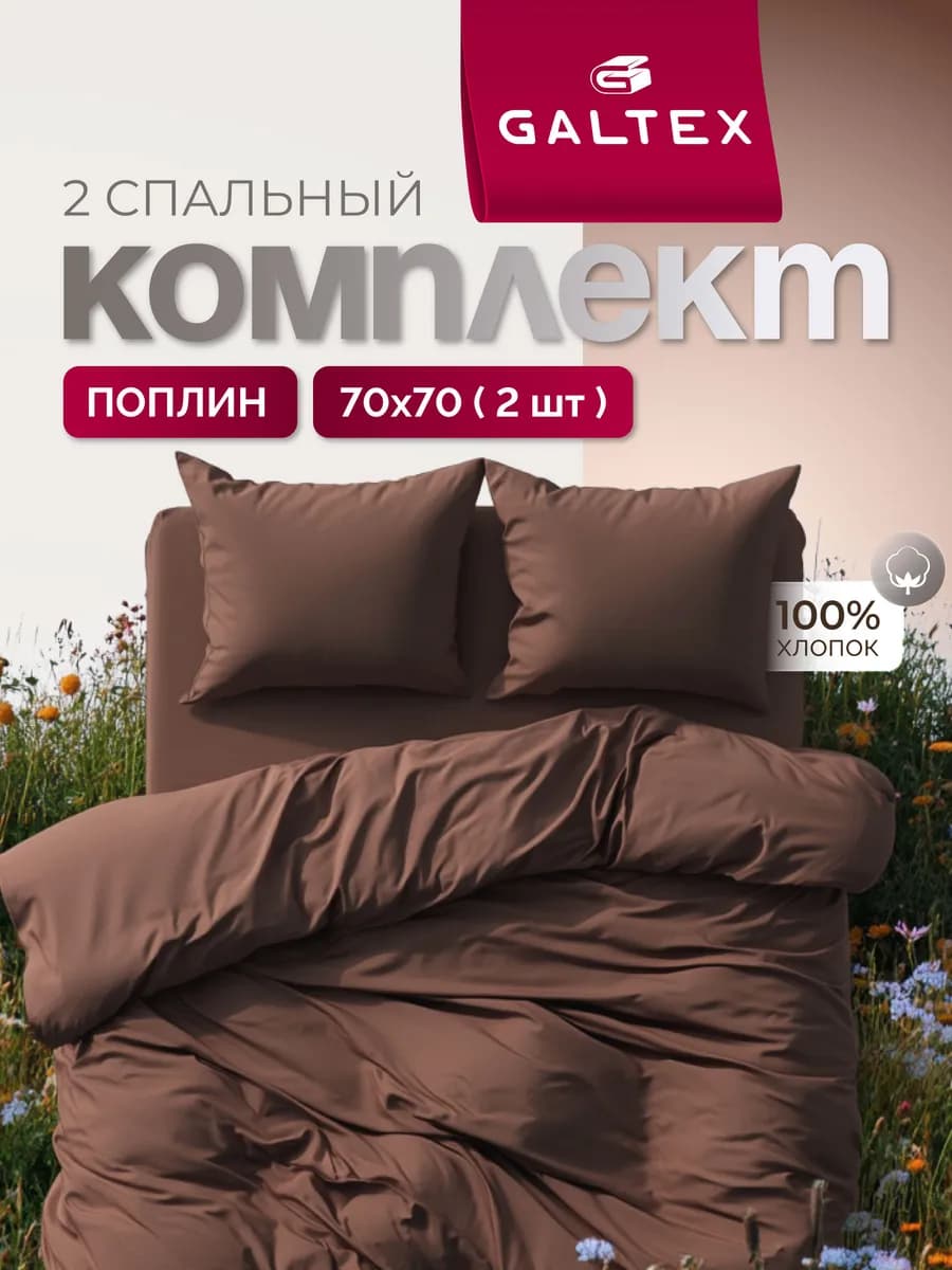 постельное белье 2 спальное поплин