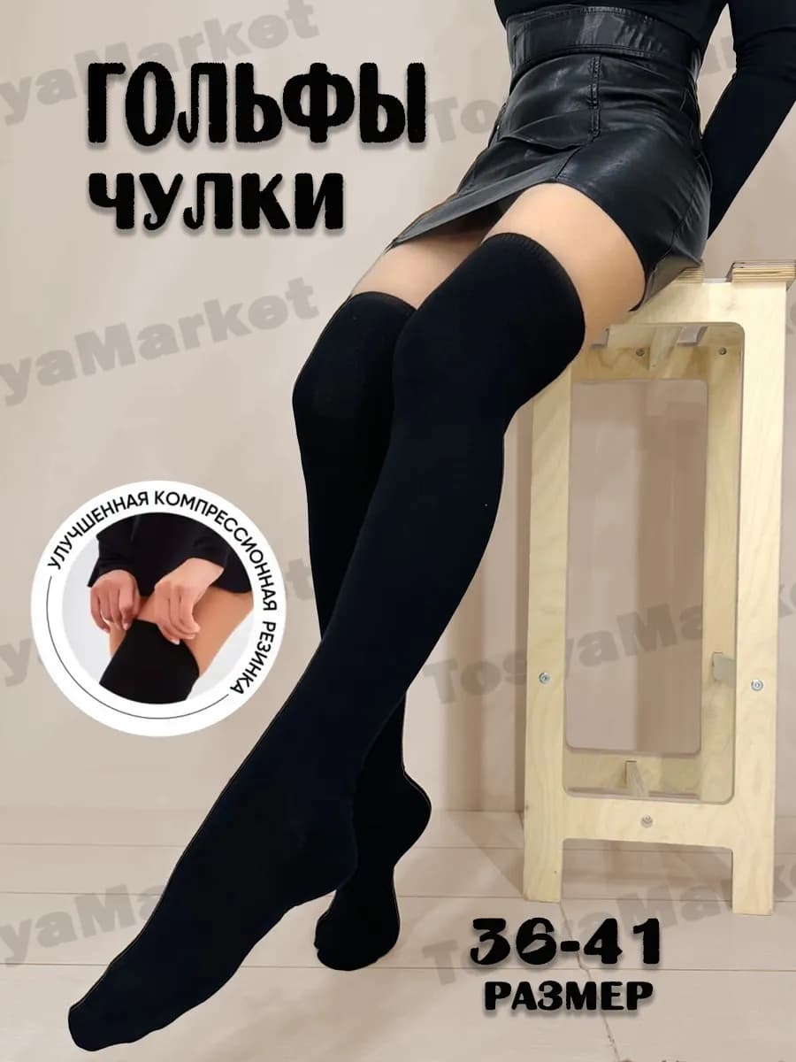 Гольфы теплые высокие