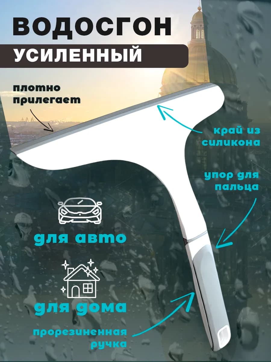 Водосгон автомобильный для стекол зеркал