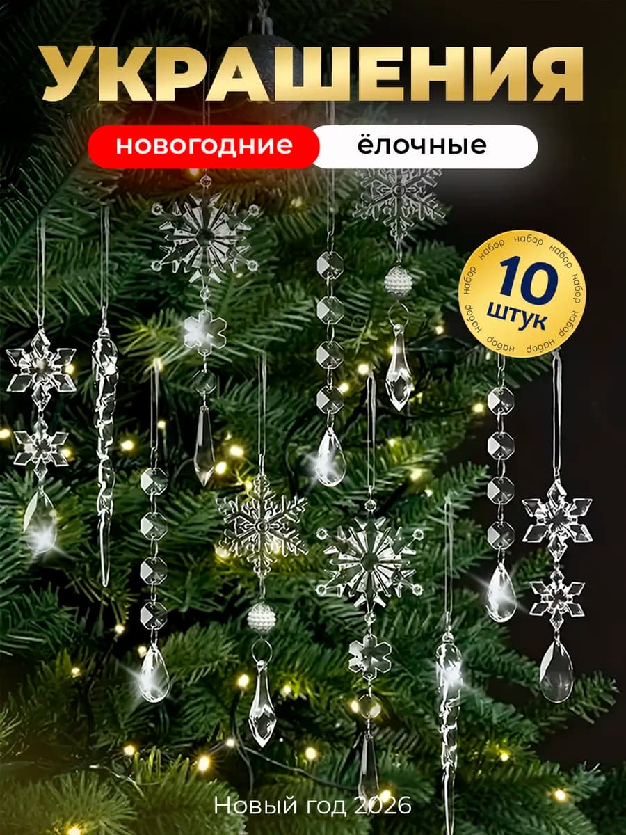 Новогоднее украшение на елку сосульки и снежинки 10 шт