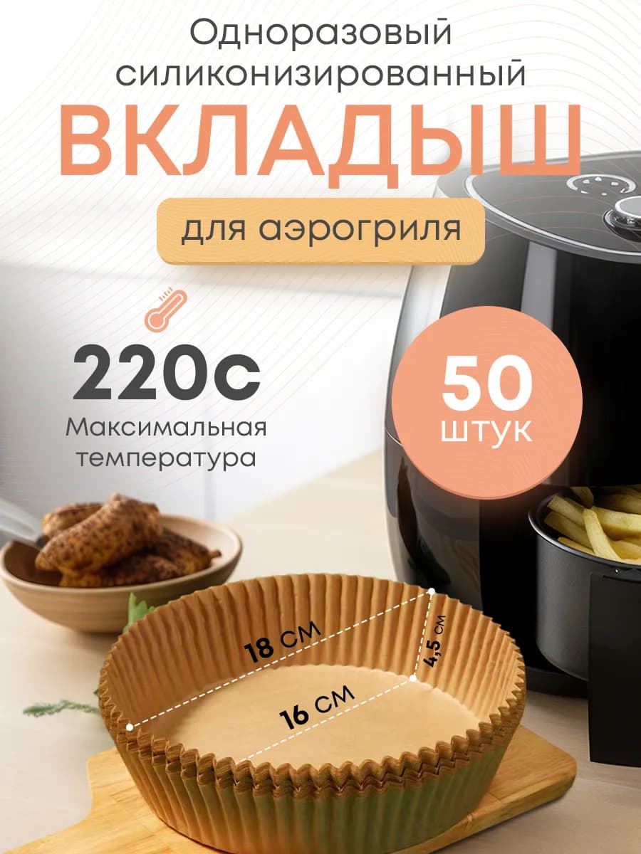 Аэрогриль вкладыш бумага силиконизированная