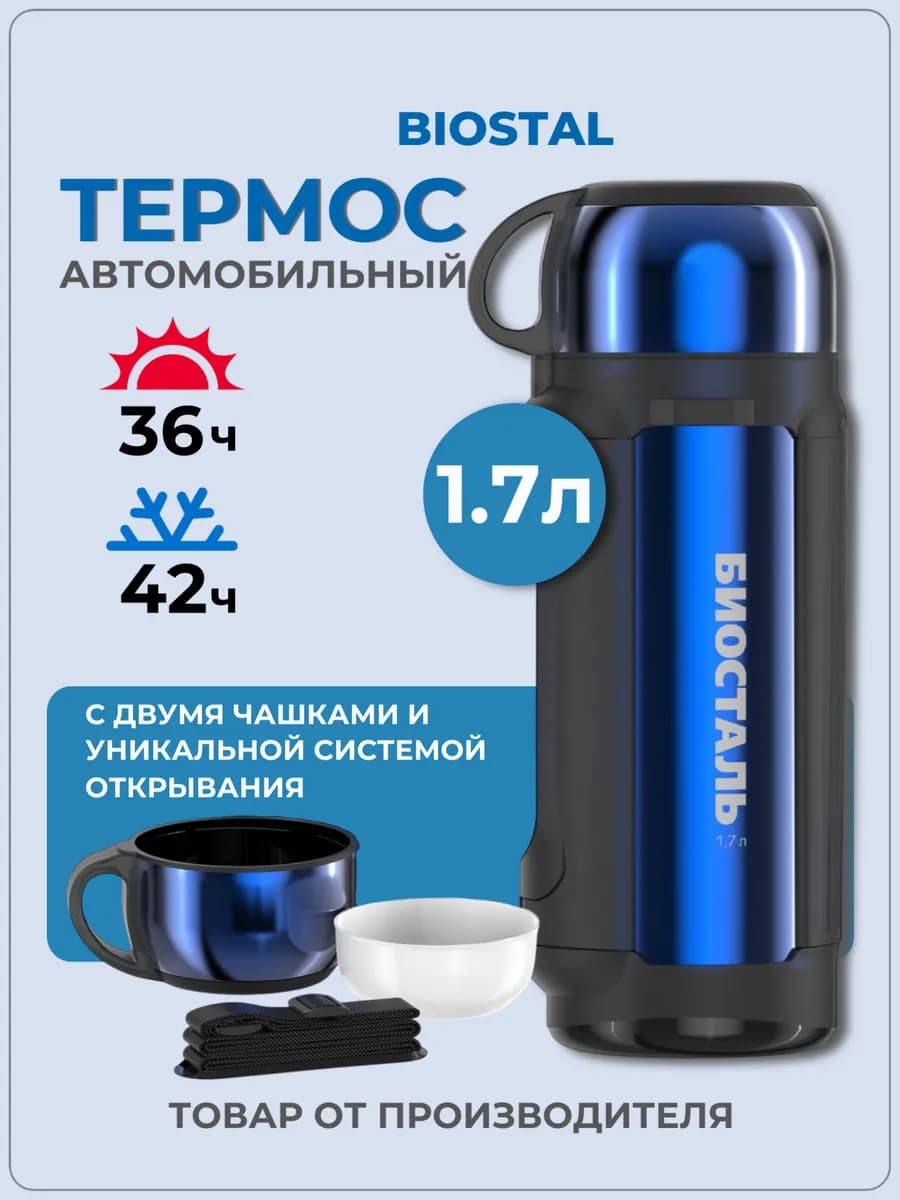 Термос универсальный 1.7л на рыбалку в поход