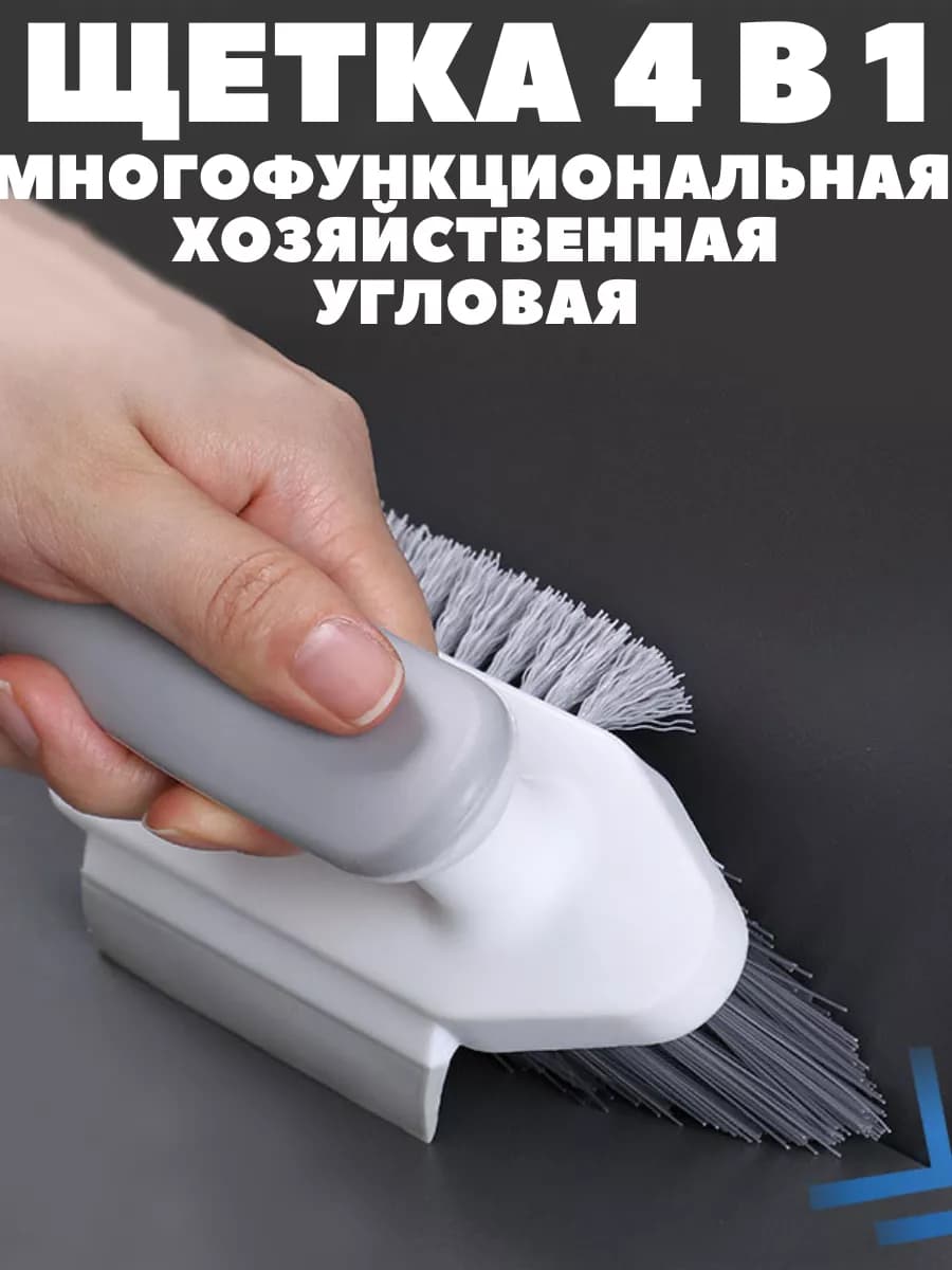 Щетка для уборки хозяйственная многофункциональная