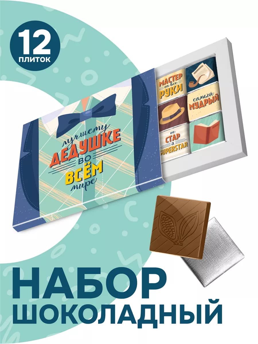 Шоколадный подарок дедушке на день рождения, 60г 12шт