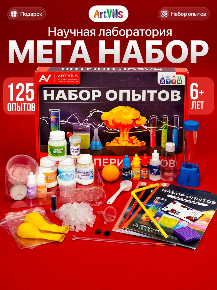 125 в 1 опыты и эксперименты для детей большой набор подарок
