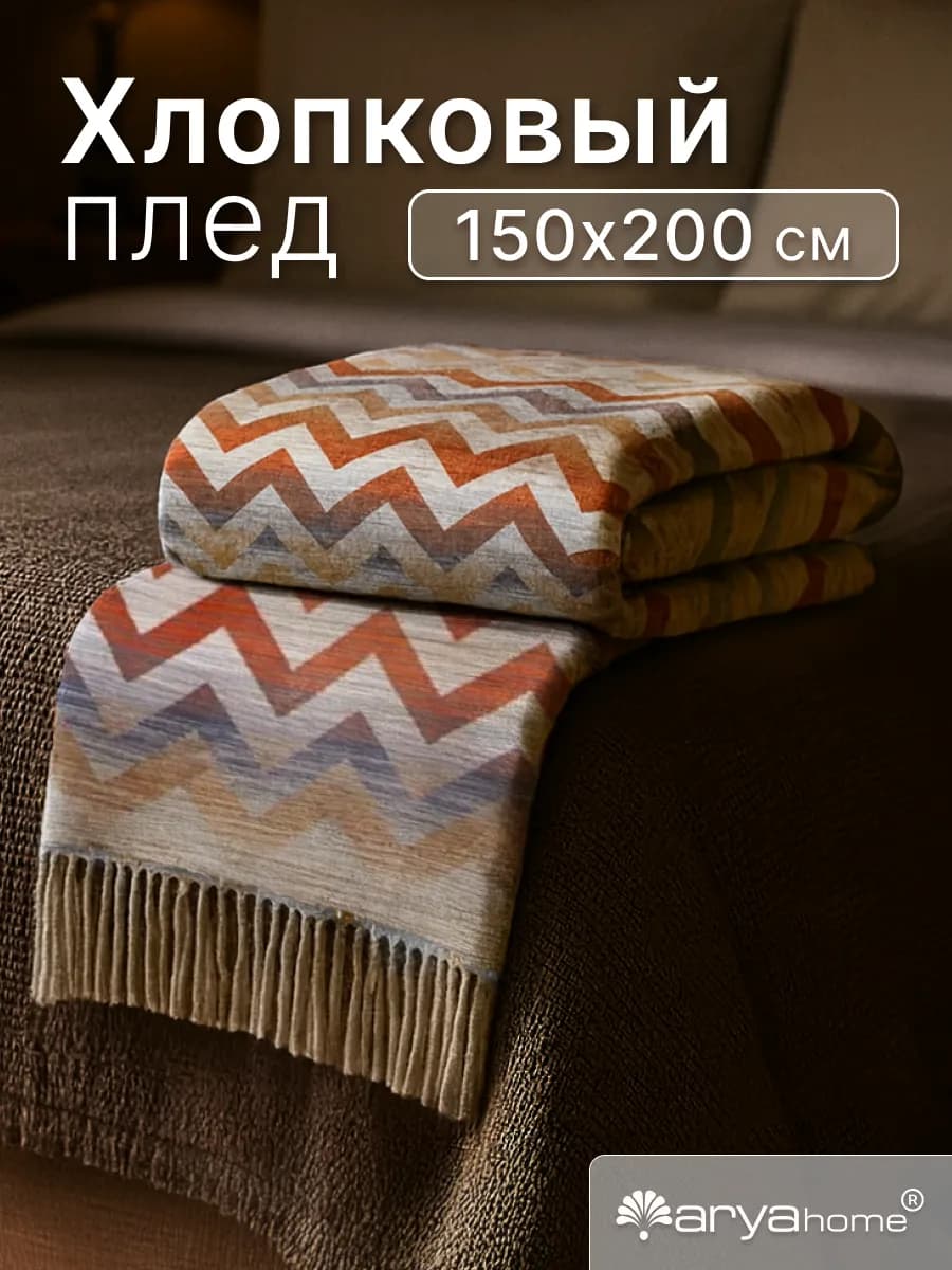Плед 150х200 Zigzag на кровать и диван
