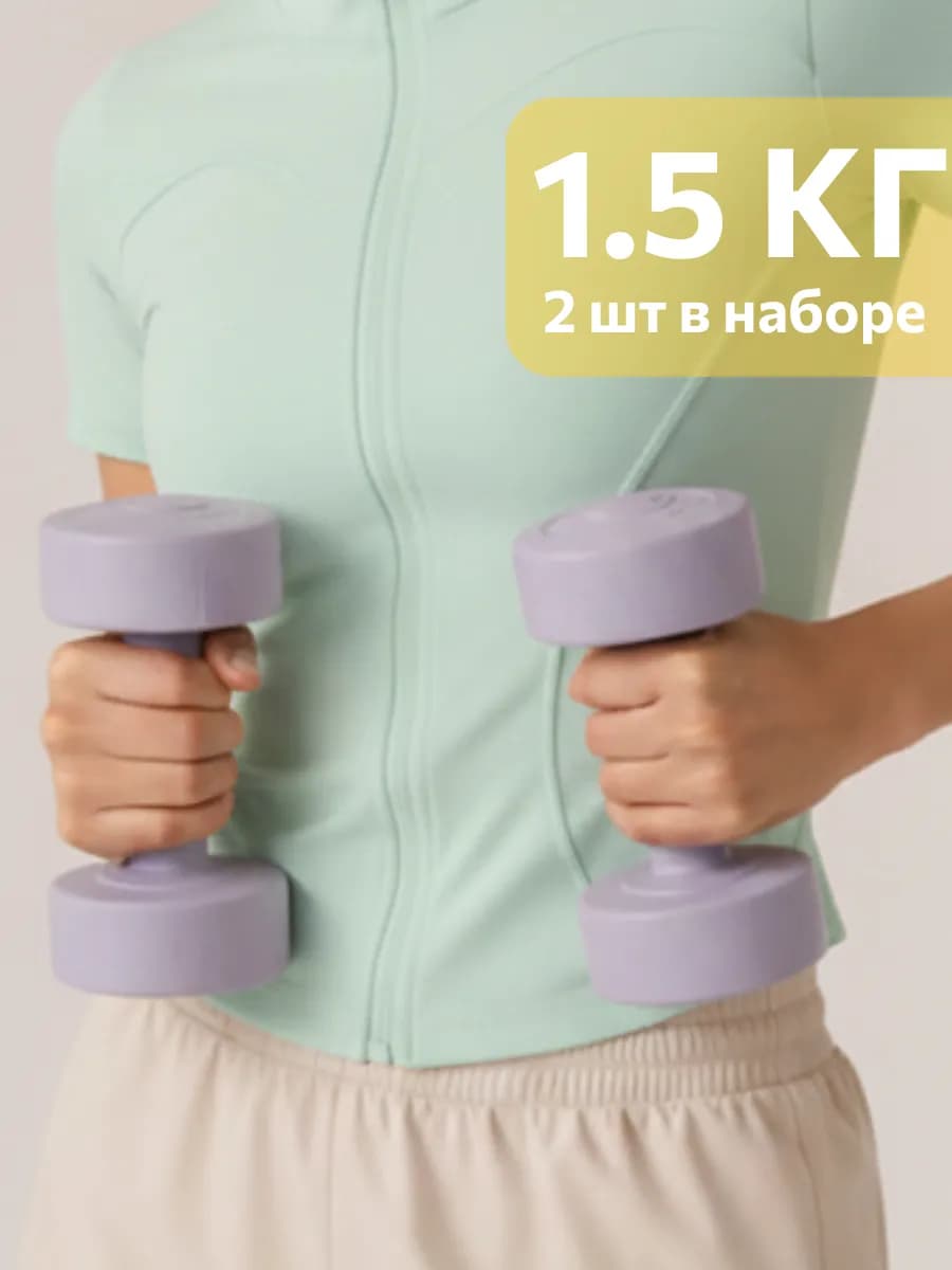Гантели 1,5 кг 2 шт, общий вес набора 3 кг