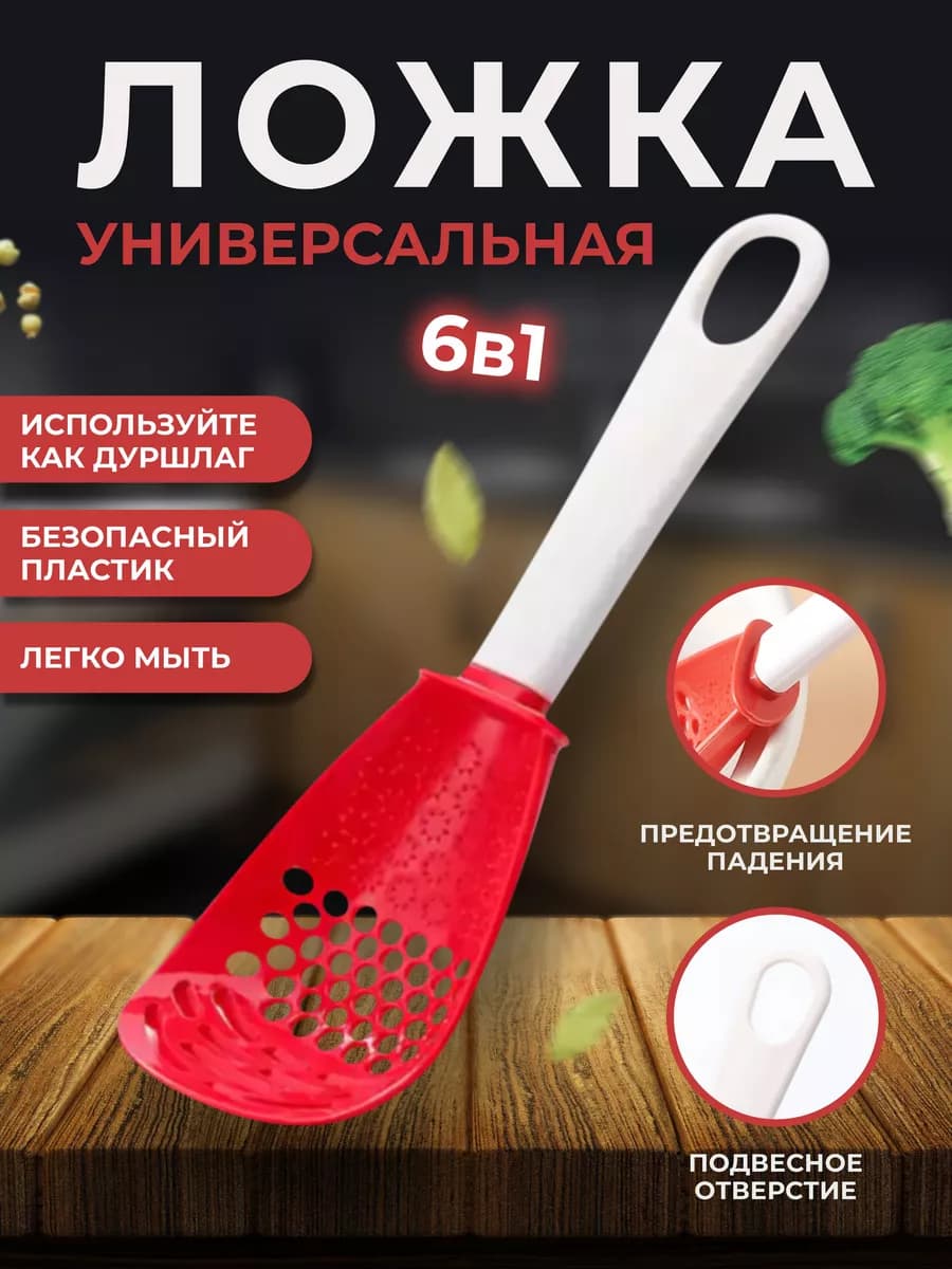 Универсальная ложка с дырками Кухонная шумовка 6 в 1