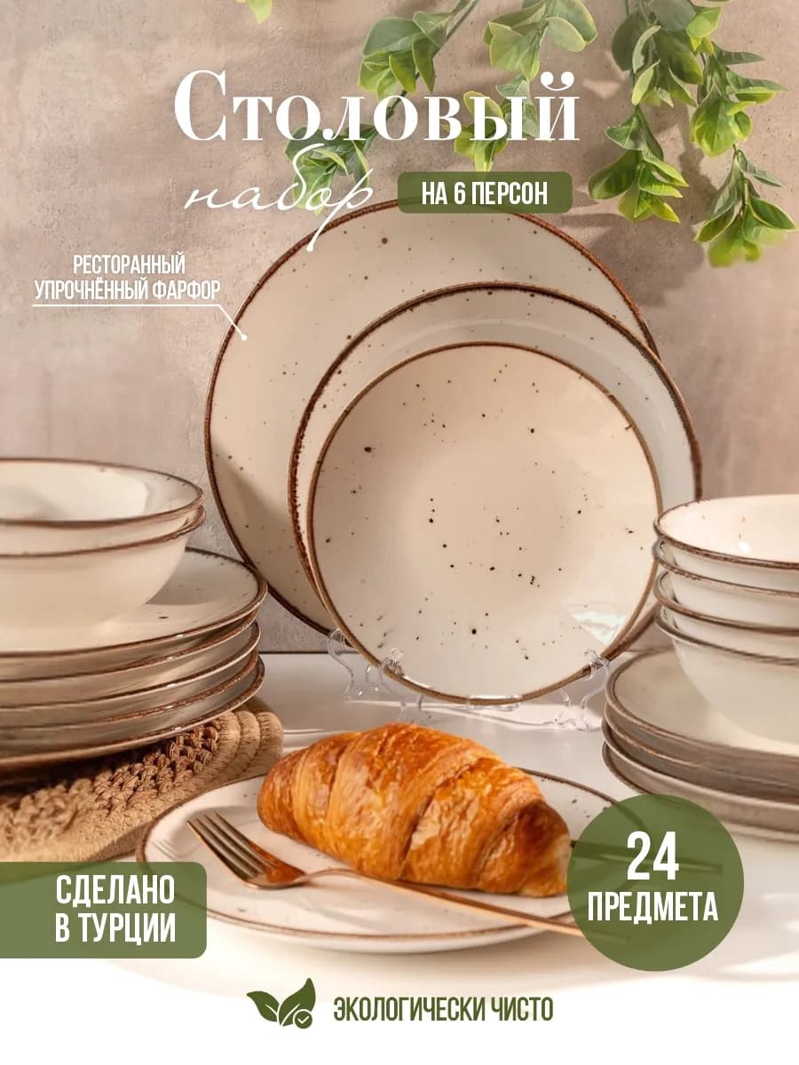 набор посуды столовый сервиз 6 персон