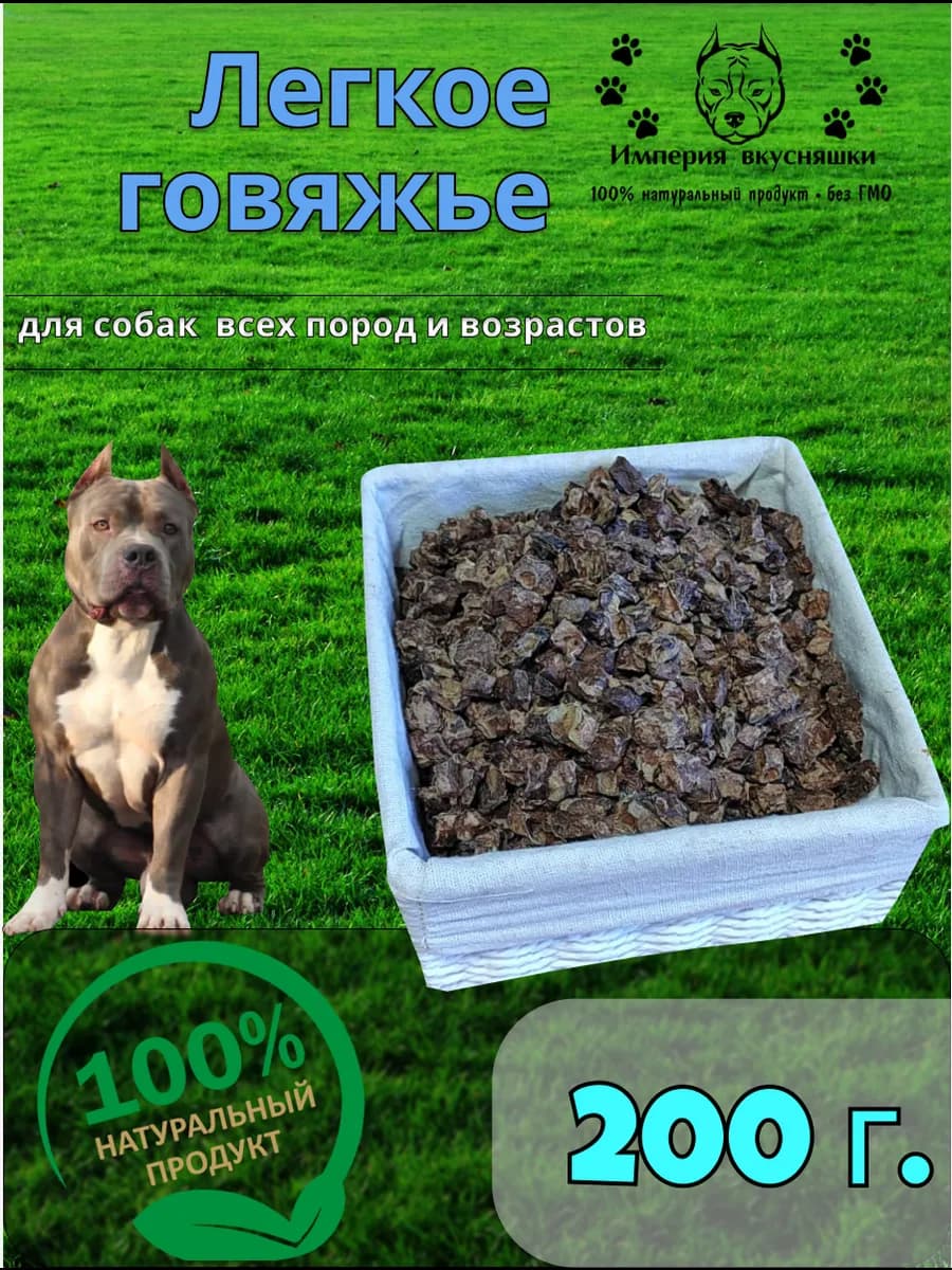 Легкое говяжье 200 г