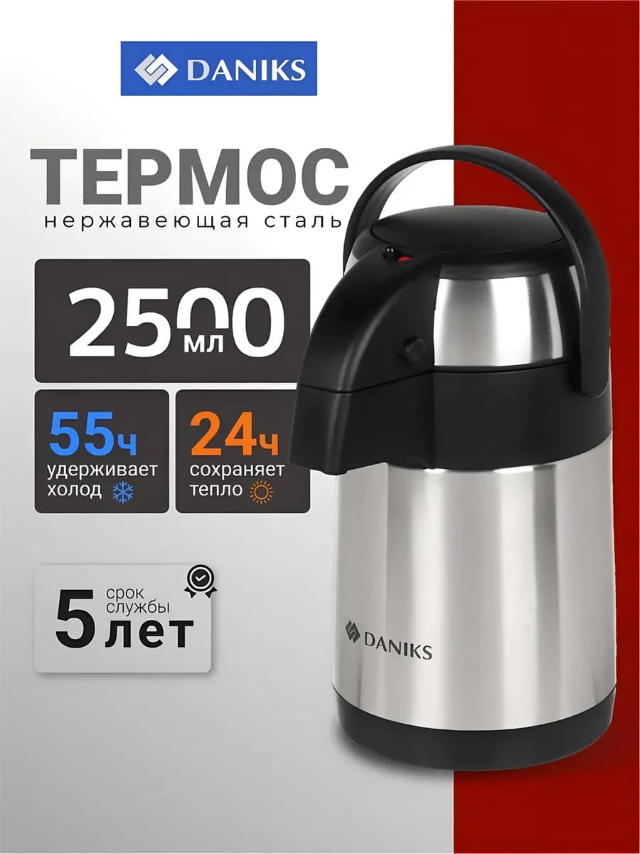 Термос для чая и кофе 2.5 л походный металлический