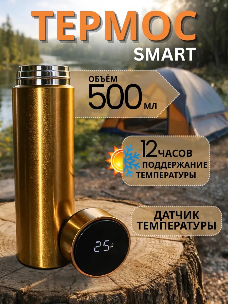 Термос с датчиком температуры 0.5
