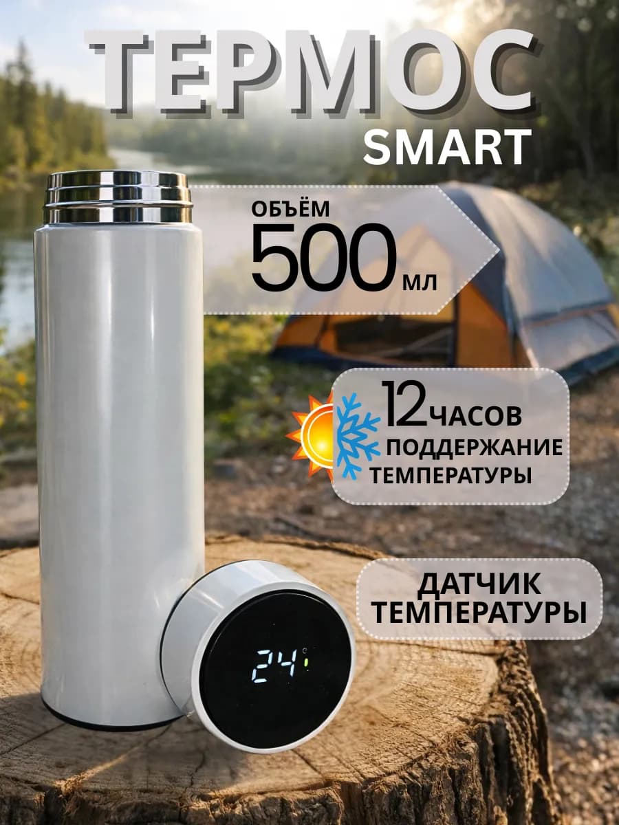 Термос с датчиком температуры 0.5