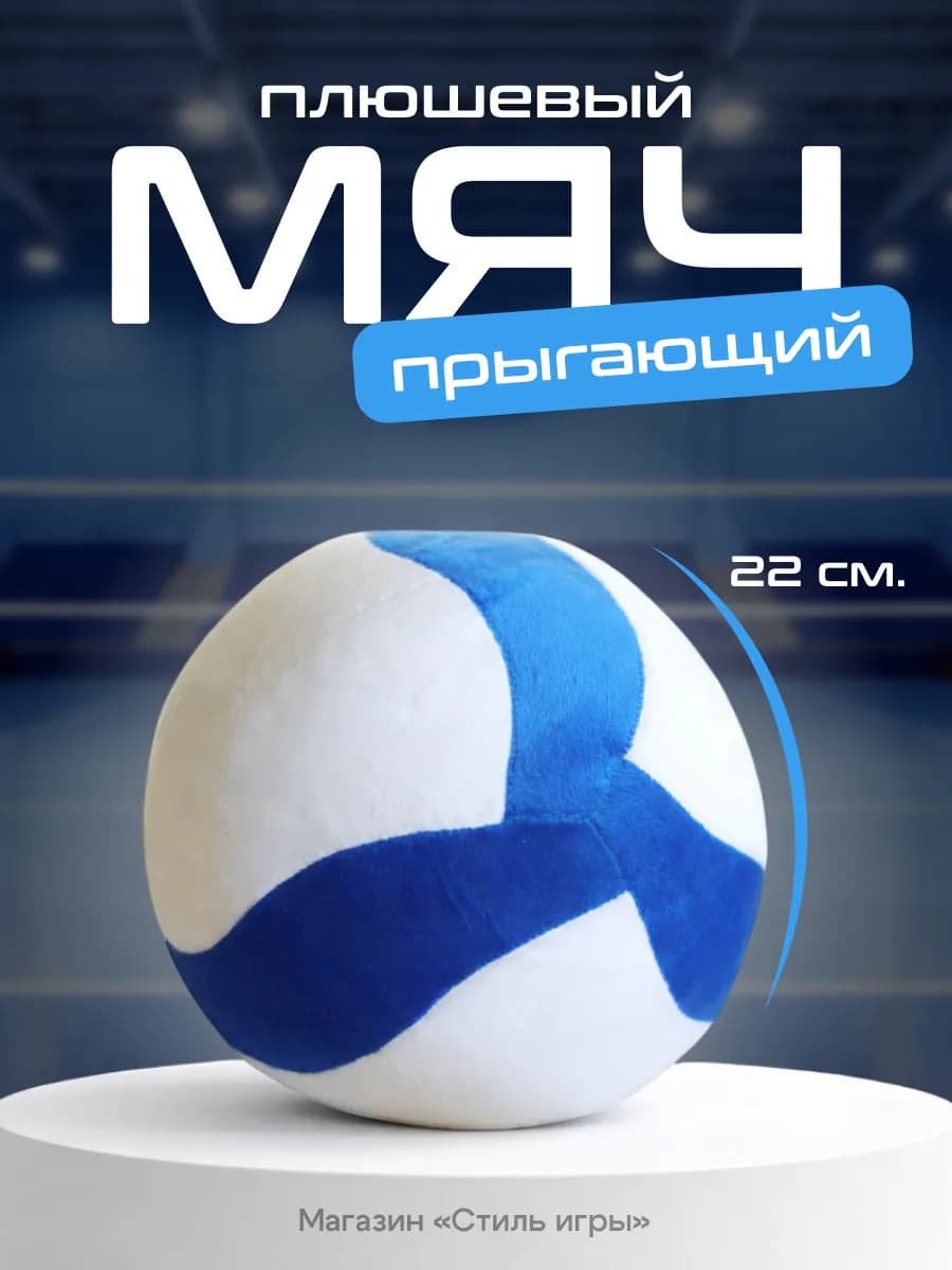 Мягкая игрушка плюшевый волейбольный мяч для дома белый