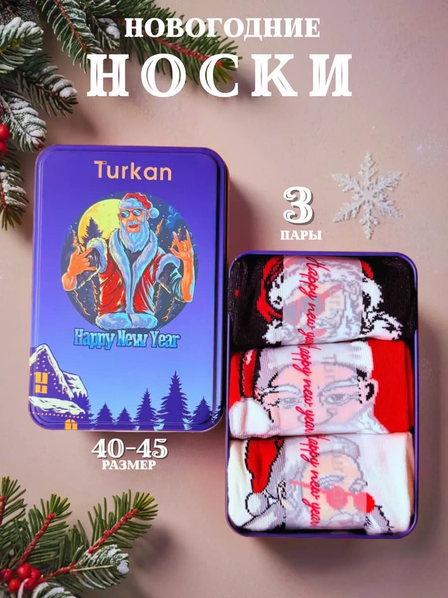 Носки новогодние подарочный набор