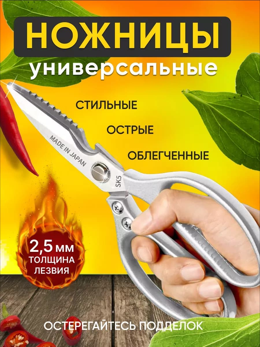 Ножницы кухонные стальные для курицы и рыбы