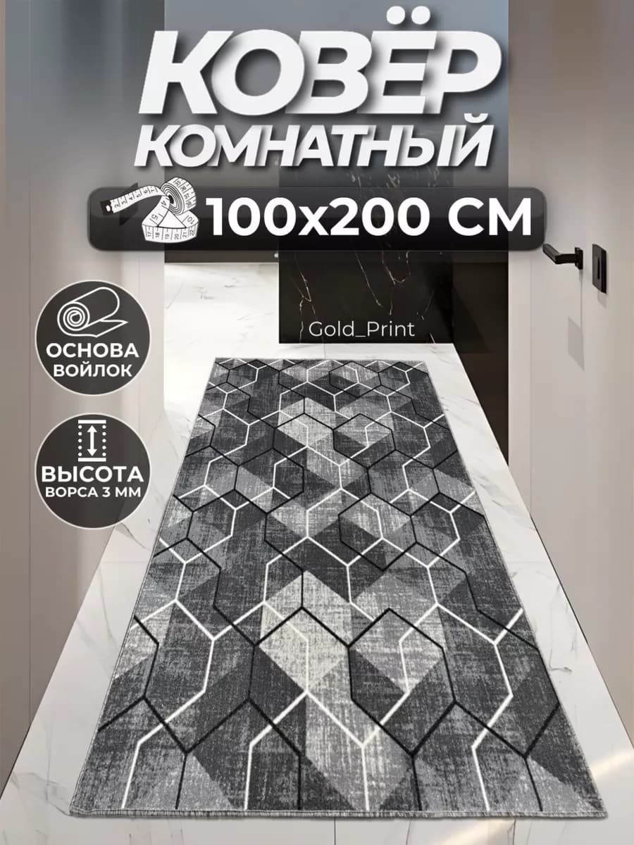 Ковер дорожка в прихожую и на кухню 100х200 см