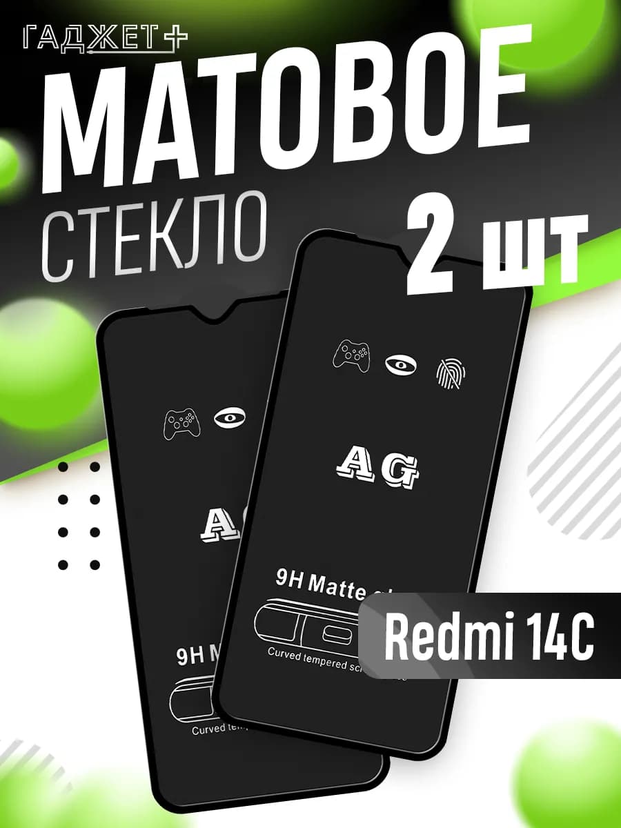 Защитное стекло на Xiaomi Redmi 14C матовое
