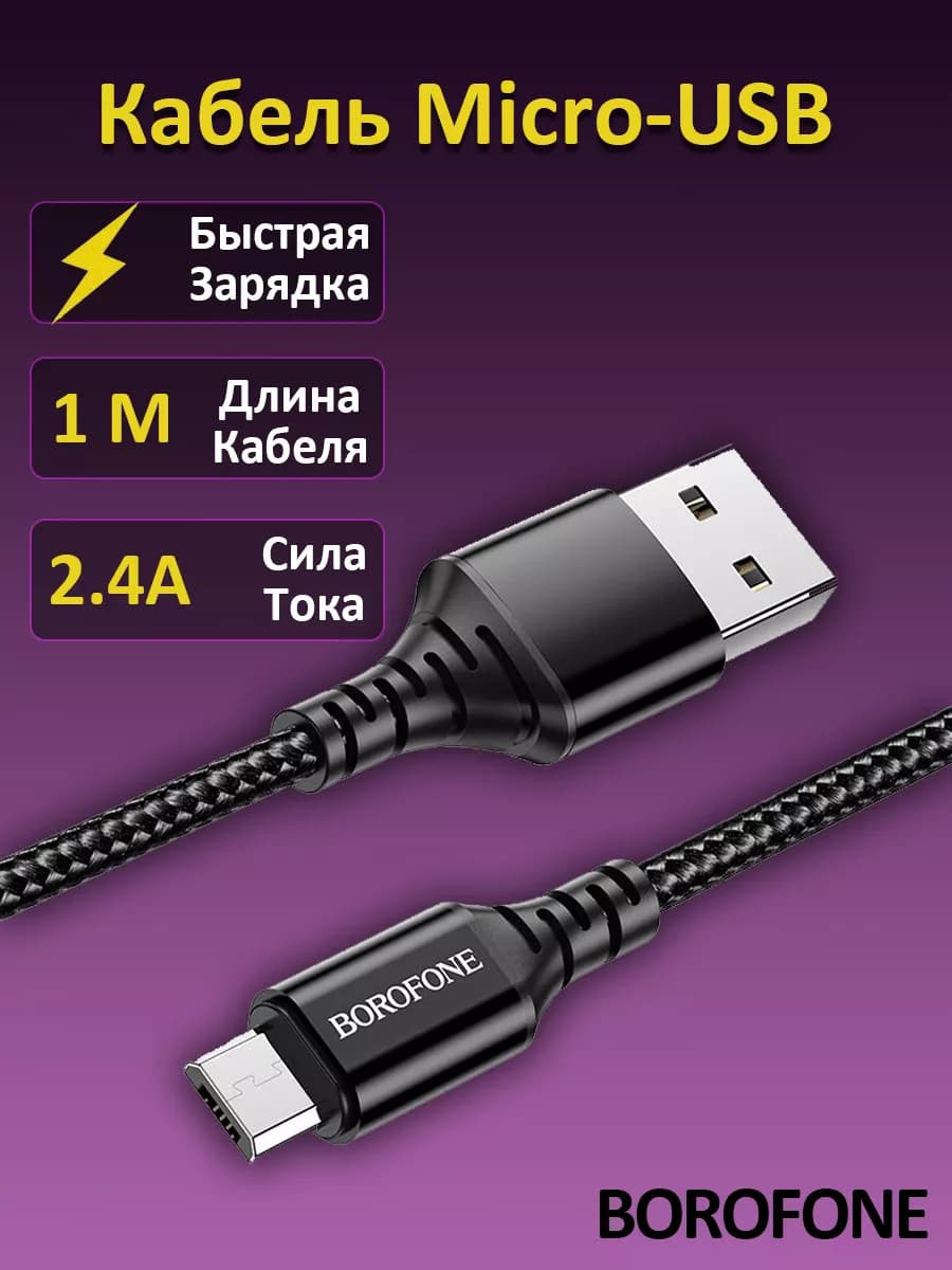 Кабель Micro USB