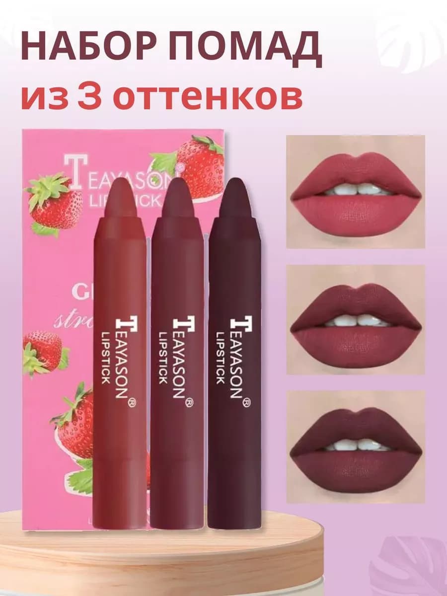 Набор помад из 3 оттенков