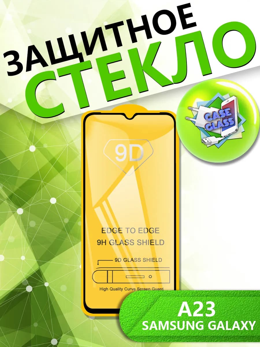 Защитное Стекло Samsung Galaxy A23 Самсунг Гэлэкси А23