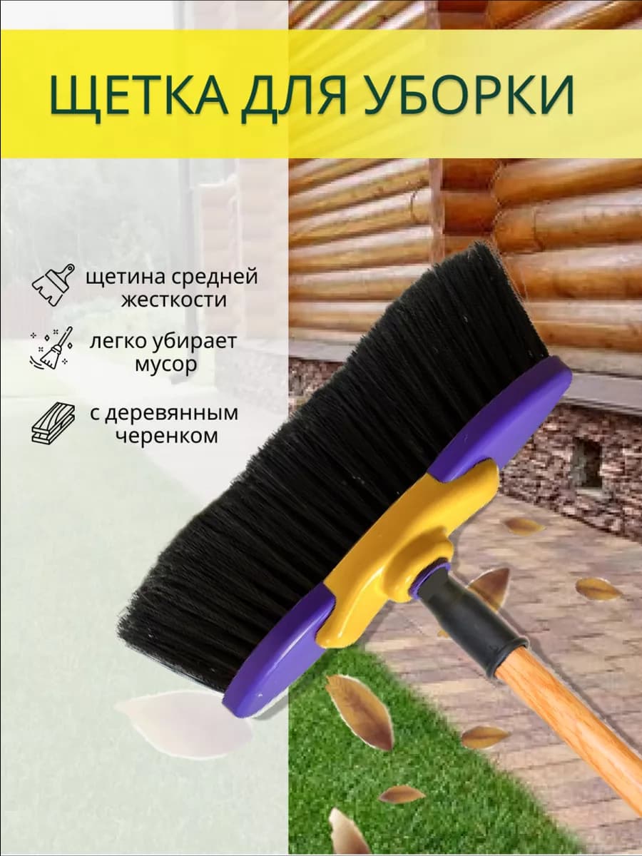 Щетка для подметания и уборки пола Швабра с длинной ручкой