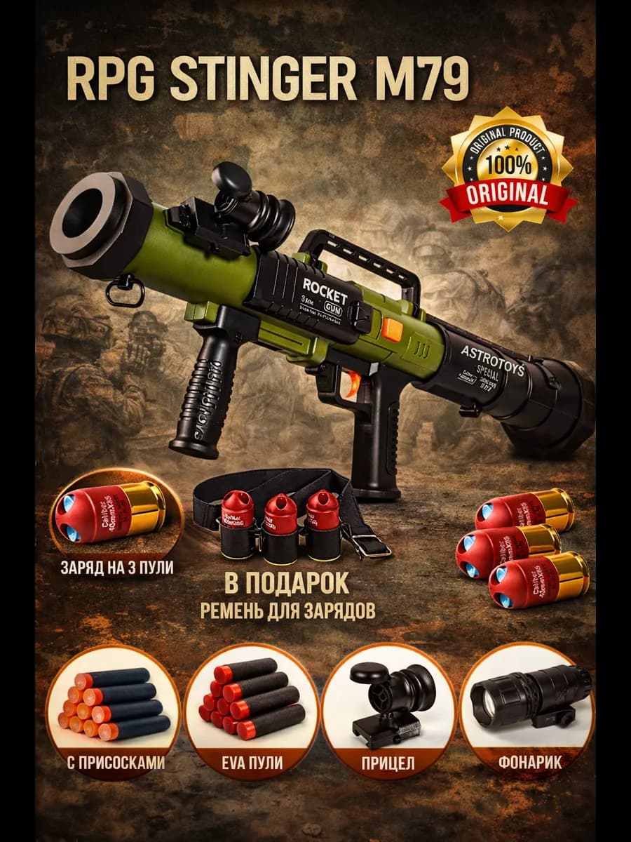 Игрушечное оружие RPG Гранатомет Stinger базука