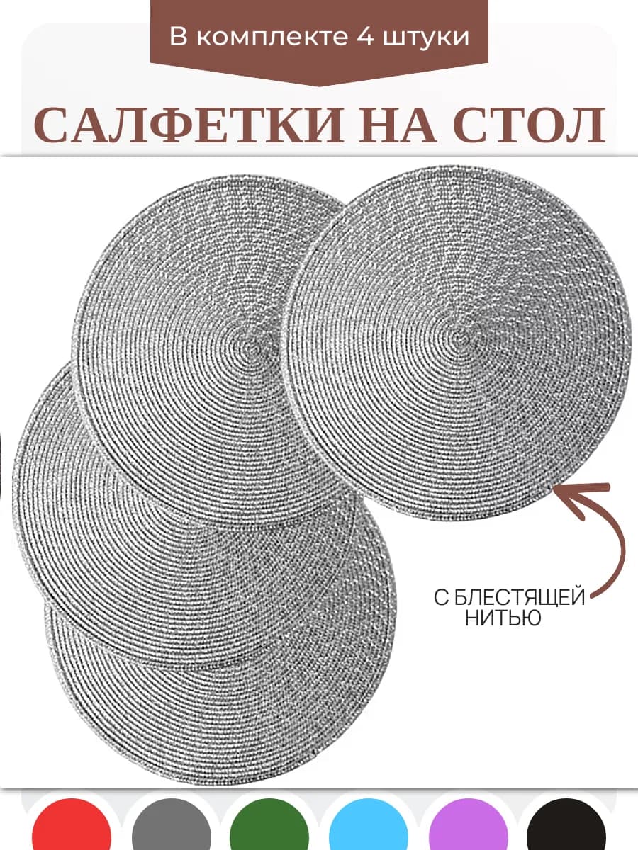 Салфетки на стол сервировочные круглые плейсматы 4 шт