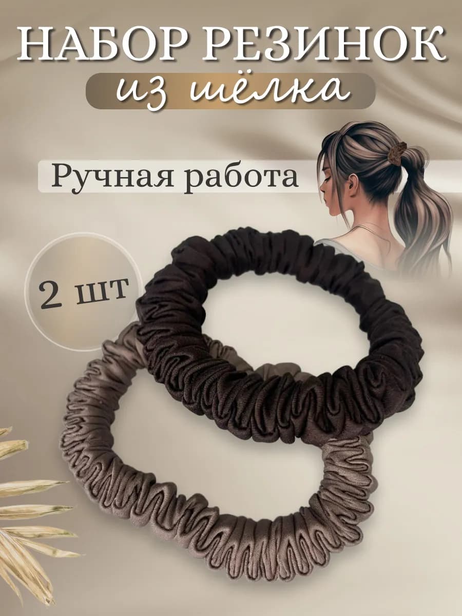 Резинки для волос шелковые набор 2 шт. (Ручная работа)