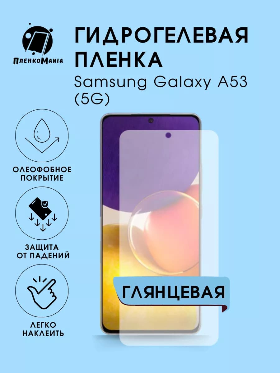 Гидрогелевая защитная пленка Samsung Galaxy A53 (5G)