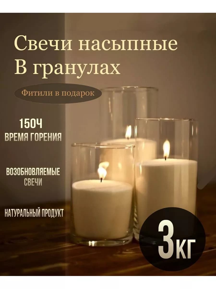 Свечи насыпные белые в гранулах